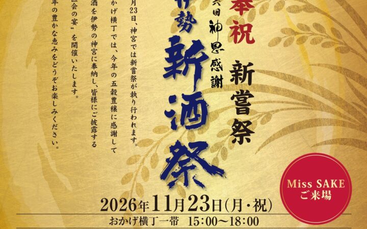 【三重県27蔵＋全国53蔵】計80蔵の新酒が伊勢・おかげ横丁に集結！「奉祝新嘗祭 第6回 神恩感謝伊勢新酒祭」を11月23日（月・祝）に開催