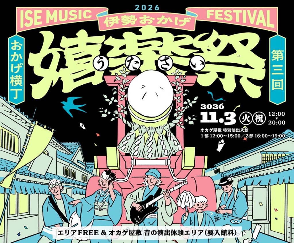【11月3日開催】伊勢・おかげ横丁で「第3回 伊勢おかげ嬉楽祭」を開催!伝統音楽と現代の音楽が響き合う秋の音楽祭