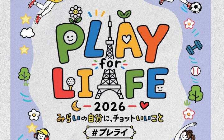 名古屋・栄で地域の健康づくりを応援「PLAY for LIFE 2026」を開催