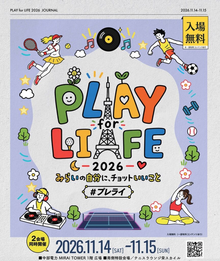 名古屋・栄で地域の健康づくりを応援「PLAY for LIFE 2026」を開催