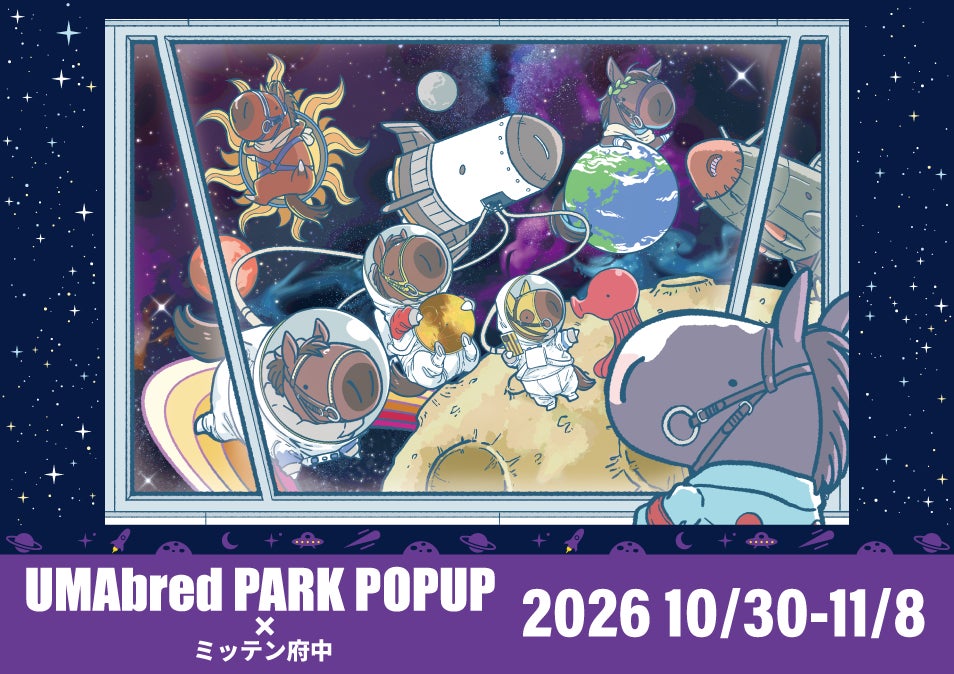 大人気『UMAbred PARK』に第3のワールド出現!次のテーマは「UMA×宇宙=UMAniverse」!? 10/30~11/8の日程でミッテン府中にて開催!!