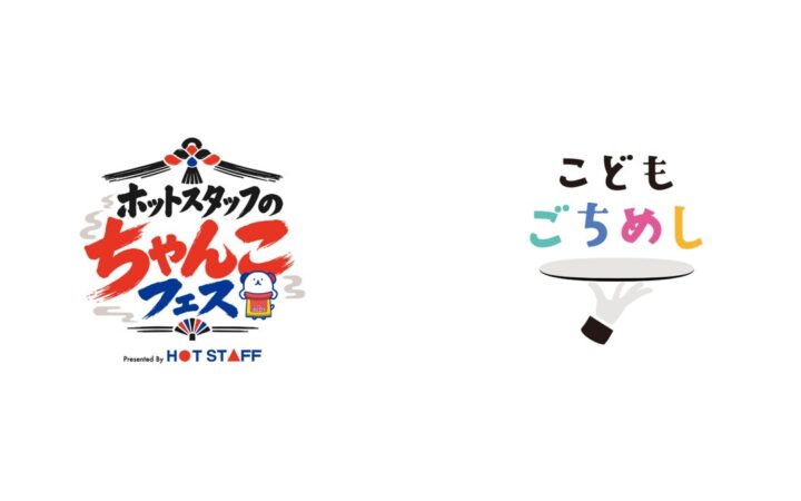 こどもごちめし会員向けに、「ホットスタッフのちゃんこフェス2026」実行委員会がちゃんこ鍋を無償提供