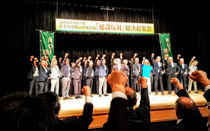 【飛騨高山・岐阜県高山市】「高山市荘川町六厩 産業廃棄物最終処分場 建設反対 総決起集会」を開催！飛騨から富山湾に注ぐ庄川の源流、水源地である自然豊かな荘川を守るため400名が集結！