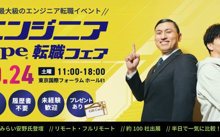 【大手・優良企業約100社出展】『type エンジニア転職フェア』10/24（土）東京国際フォーラムで開催～チームみらい安野貴博氏のスペシャルセミナーや「宇宙×内閣府」セミナーなど注目コンテンツ満載～