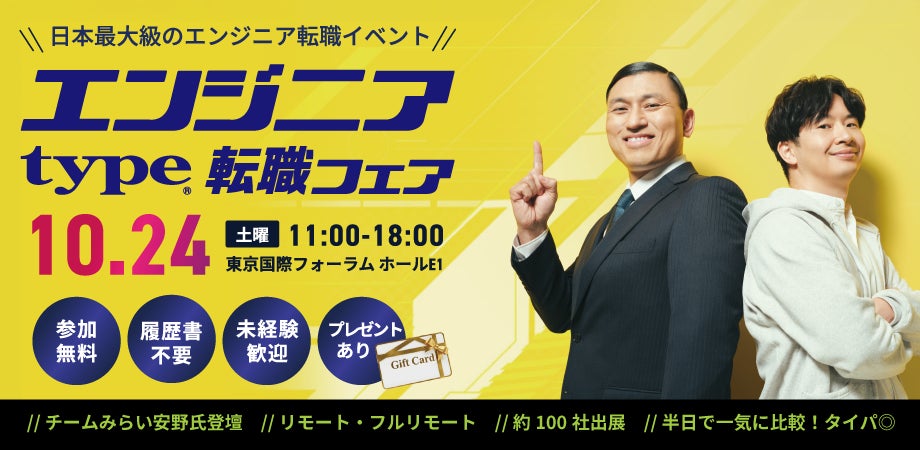 【大手・優良企業約100社出展】『type エンジニア転職フェア』10/24(土)東京国際フォーラムで開催~チームみらい安野貴博氏のスペシャルセミナーや「宇宙×内閣府」セミナーなど注目コンテンツ満載~