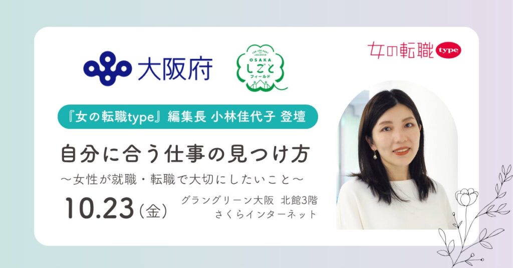 『女の転職type』編集長・小林佳代子が、大阪府主催の働く女性応援イベント「My Color Story」に登壇!講演&パネルセッションを10/23(金)に大阪・梅田で開催