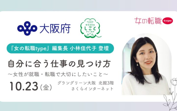 『女の転職type』編集長・小林佳代子が、大阪府主催の働く女性応援イベント「My Color Story」に登壇！講演＆パネルセッションを10/23(金)に大阪・梅田で開催