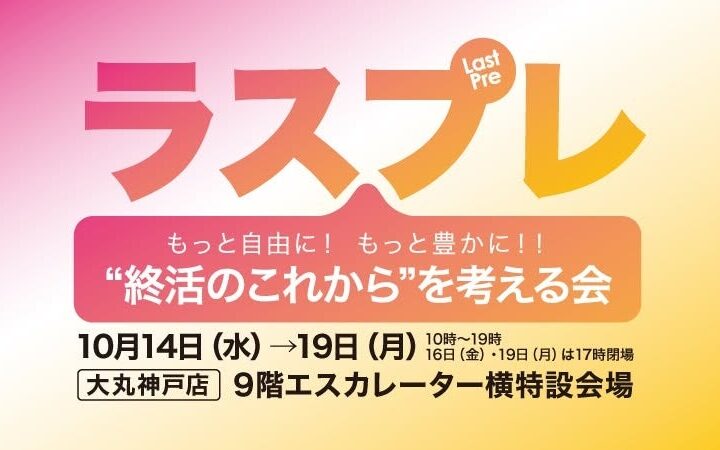 【10/14 大丸神戸店】海洋散骨？循環葬®？自分に合う“終い方”の選び方。YOMI International代表 村田ますみが「ラスプレ “終活のこれから”を考える会」のセミナーに登壇