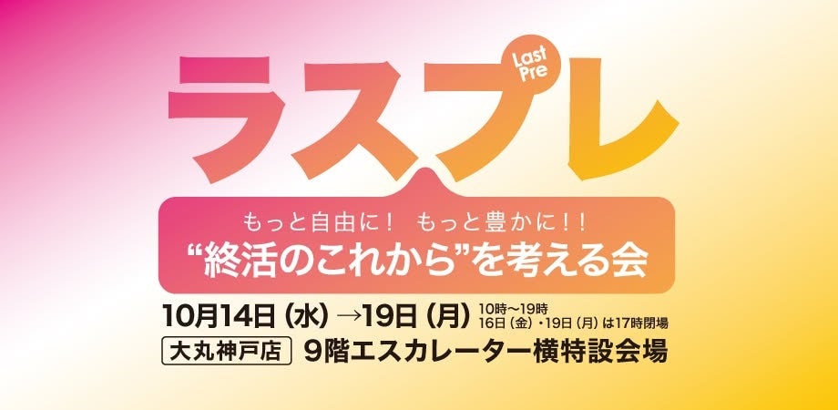 【10/14 大丸神戸店】海洋散骨?循環葬®?自分に合う“終い方”の選び方。YOMI International代表 村田ますみが「ラスプレ “終活のこれから”を考える会」のセミナーに登壇