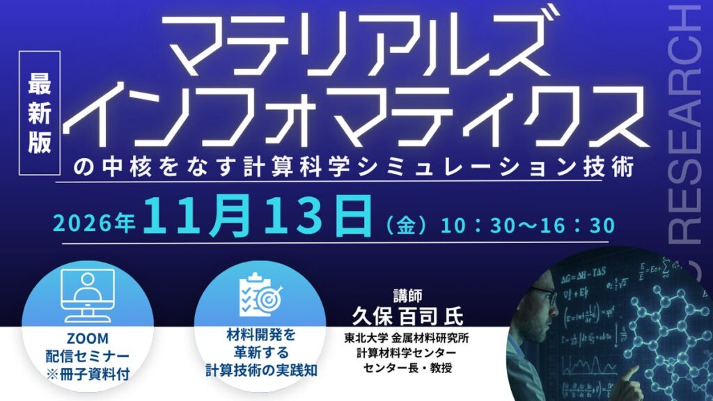 【ライブ配信/ZOOM】「マテリアルズインフォマティクスの中核をなす計算科学シミュレーション技術」セミナー開催!11月13日(金)主催:(株)シーエムシー・リサーチ