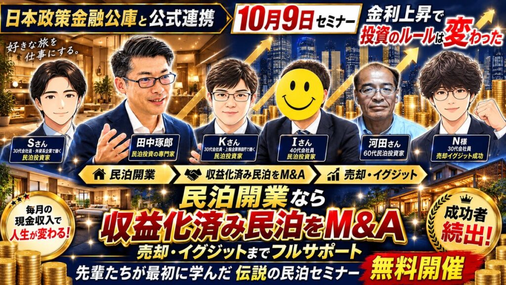 不動産は増えたのに現金が増えない投資家へ。株式・NISA・FXと比べて学ぶ「収益化済み民泊M&A」無料セミナーを10月9日(金)20時開催|副業会社員の民泊売却・イグジット事例も公開