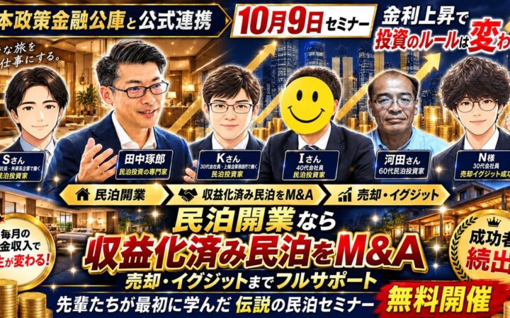 不動産は増えたのに現金が増えない投資家へ。株式・NISA・FXと比べて学ぶ「収益化済み民泊M&A」無料セミナーを10月9日（金）20時開催｜副業会社員の民泊売却・イグジット事例も公開