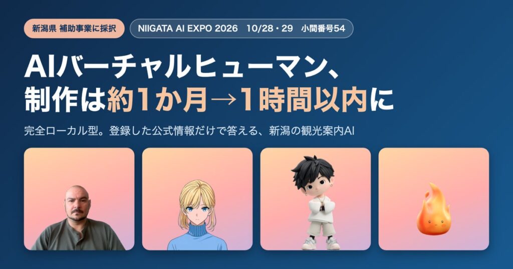 ネット不要、PC1台で話すAI観光案内人。1時間以内で作れるAIバーチャルヒューマン、10/28・29のNIIGATA AI EXPOで初公開【新潟県採択】