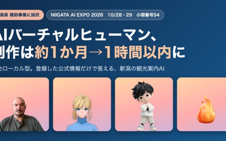 ネット不要、PC1台で話すAI観光案内人。1時間以内で作れるAIバーチャルヒューマン、10/28・29のNIIGATA AI EXPOで初公開【新潟県採択】