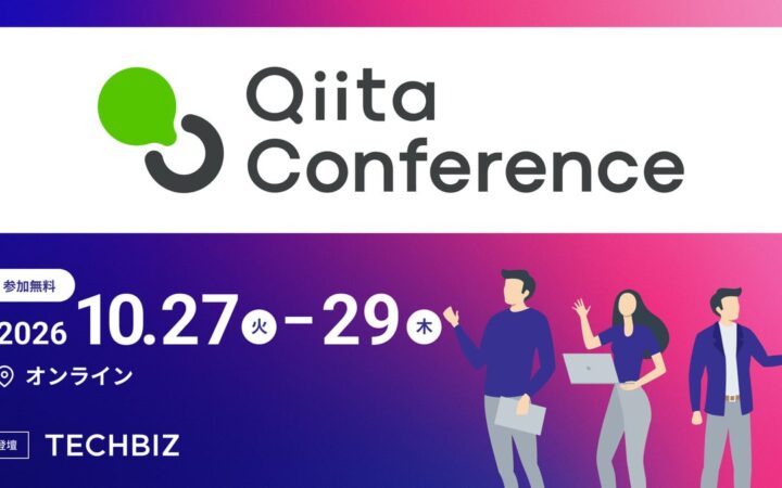 テックビズ、Qiita最大規模のテックカンファレンス「Qiita Conference 2026 Autumn」にダイヤモンドスポンサーとして参画、2つのセッションに登壇