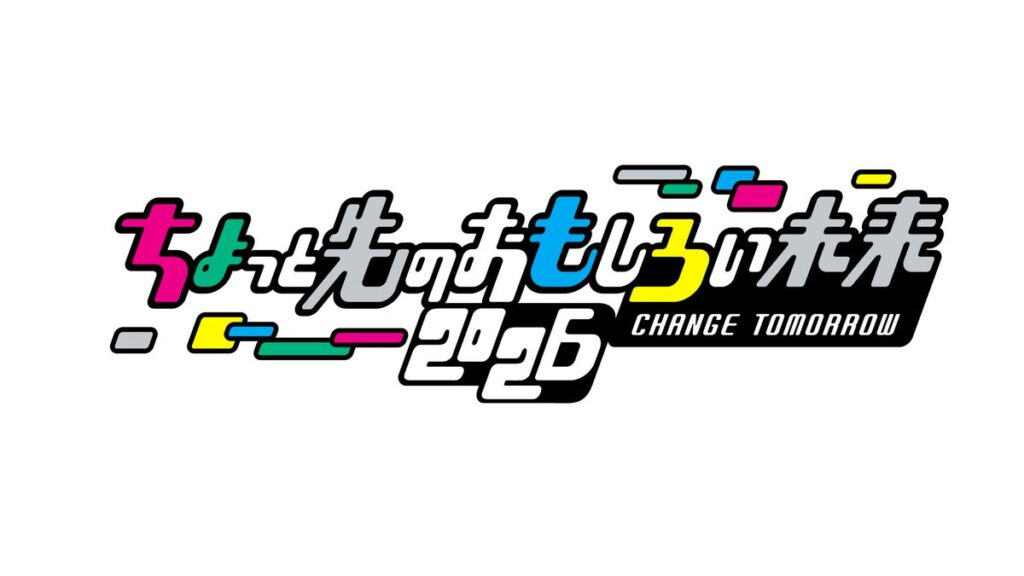 「ちょっと先のおもしろい未来2026」11月7日(土)・8日(日)、東京都港区・竹芝エリアで開催