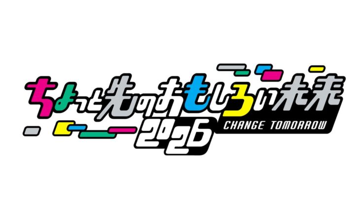 「ちょっと先のおもしろい未来2026」11月7日(土)・8日（日）、東京都港区・竹芝エリアで開催