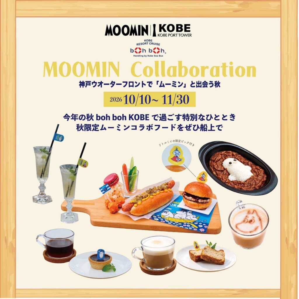 【10 月10 日(土)~11 月30 日(月)まで開催!秋限定、ムーミンコラボフードを販売!】