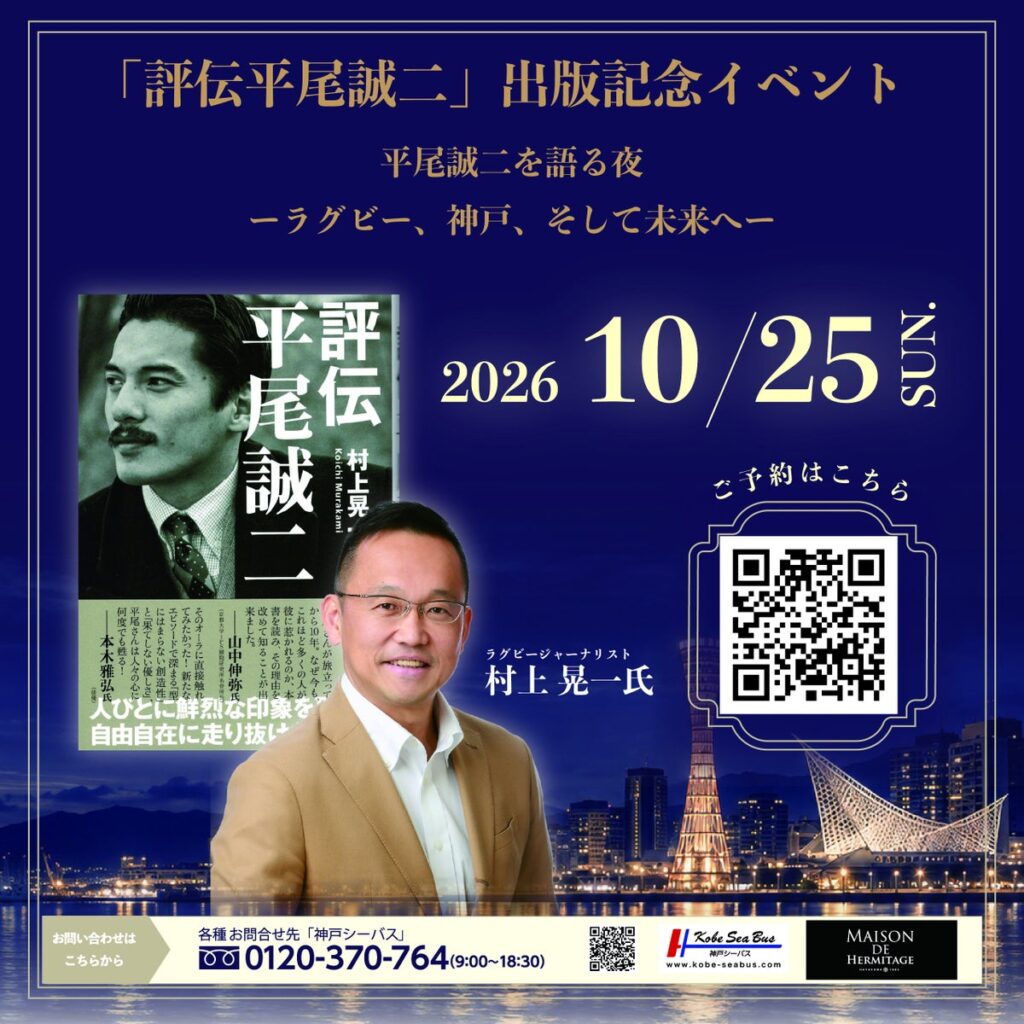 “ミスターラグビー” 平尾誠二を語り継ぐ一夜。『評伝 平尾誠二』出版記念イベントを10月25日、神戸で開催