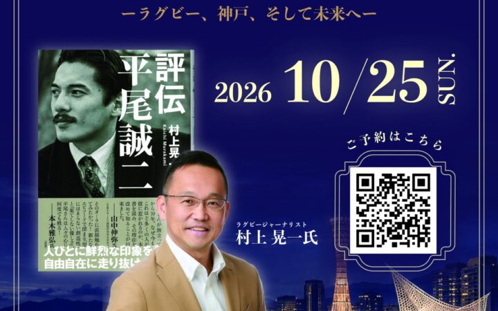 “ミスターラグビー” 平尾誠二を語り継ぐ一夜。『評伝 平尾誠二』出版記念イベントを10月25日、神戸で開催