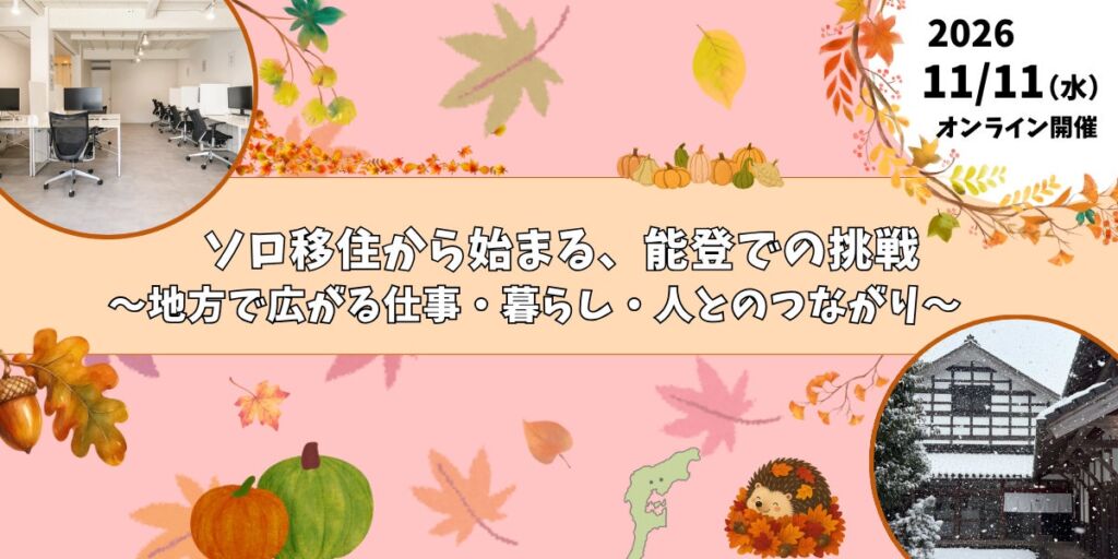 【11/11(水)オンライン開催/参加無料】いしかわ移住セミナー「ソロ移住から始まる、能登での挑戦」