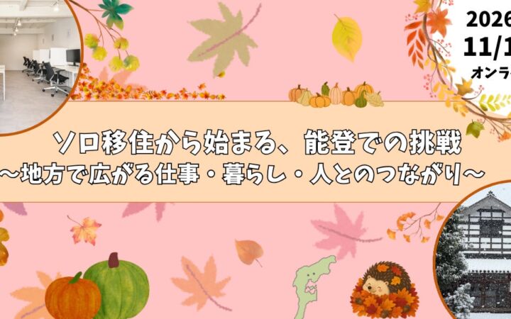 【11/11（水）オンライン開催/参加無料】いしかわ移住セミナー「ソロ移住から始まる、能登での挑戦」