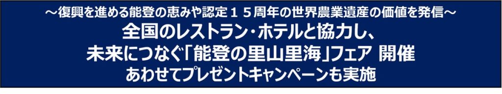 未来につなぐ「能登の里山里海」フェア 開催