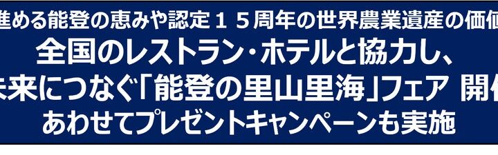未来につなぐ「能登の里山里海」フェア 開催
