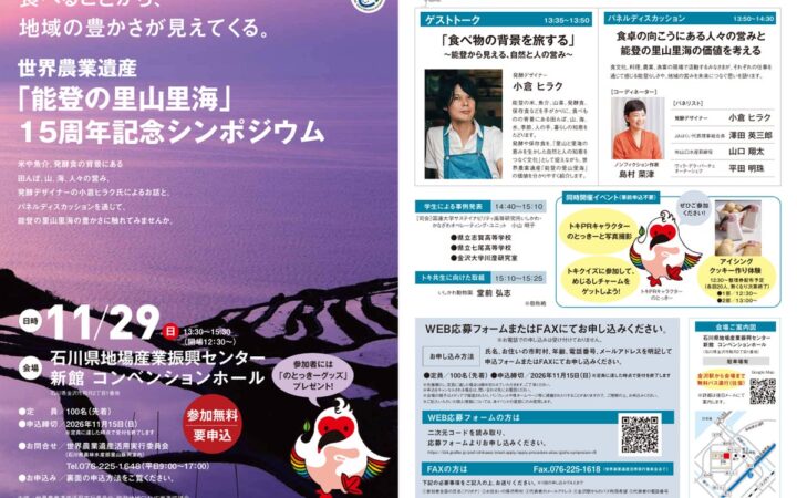 【石川県】食卓の向こうに広がる、能登の自然と人の営み 世界農業遺産「能登の里山里海」15周年記念シンポジウムを11月29日開催