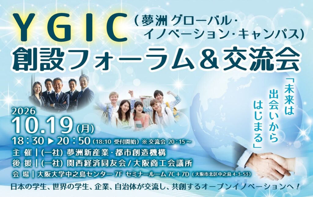 10/19(月)開催!YGIC(夢洲グローバル・イノベーション・キャンパス)創設フォーラム&交流会
