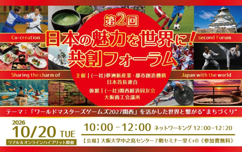 10/20(火)開催!第2回 日本の魅力を世界に!共創フォーラム