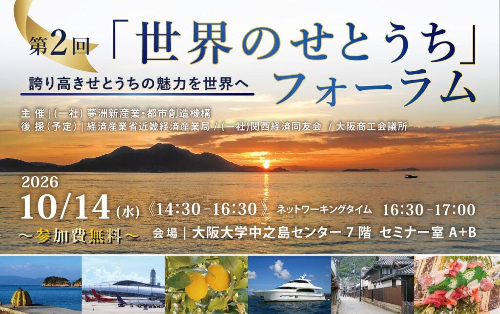 10/14(水)開催!「第2回『世界のせとうち』フォーラム」
