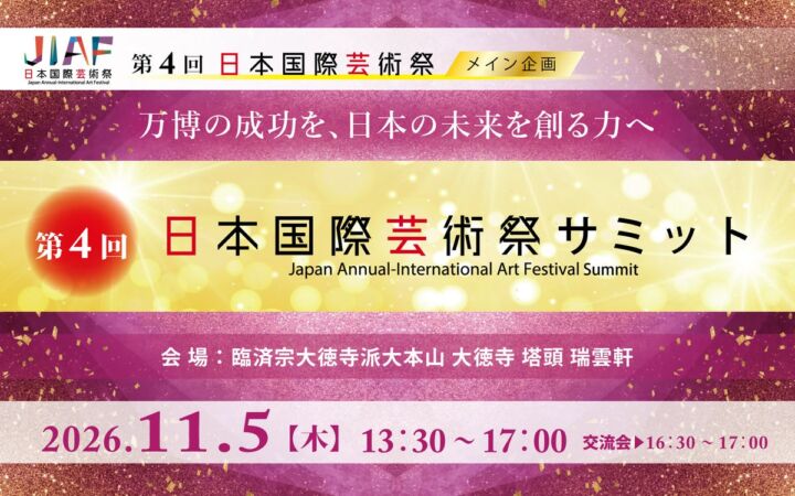 11月５日(木)開催！第４回日本国際芸術祭サミット