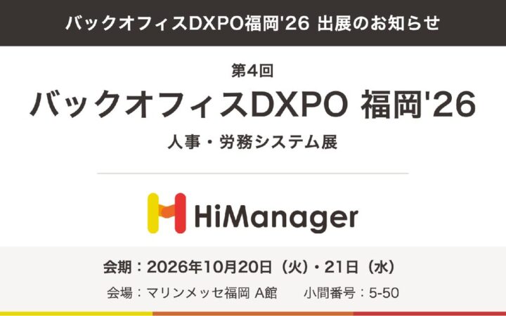 【ハイマネージャー株式会社】「バックオフィスDXPO福岡’26」に出展。代表取締役社長の五十嵐未来と営業責任者の金子香平が、評価制度の見直し方と人事制度設計をセミナーで解説