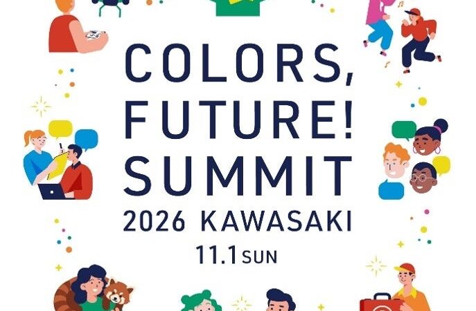 川崎から「まち」と「社会」の未来を考え、広げていくフェス＆カンファレンスイベント『Colors,Future!Summit2026』11月1日開催