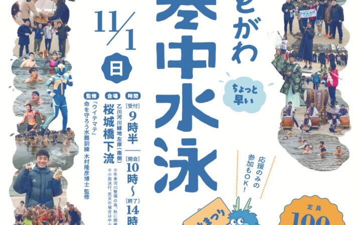 「ちょっと早い、おとがわ寒中水泳」参加者募集！「岡崎城下 家康公秋まつり」と11月1日同日開催