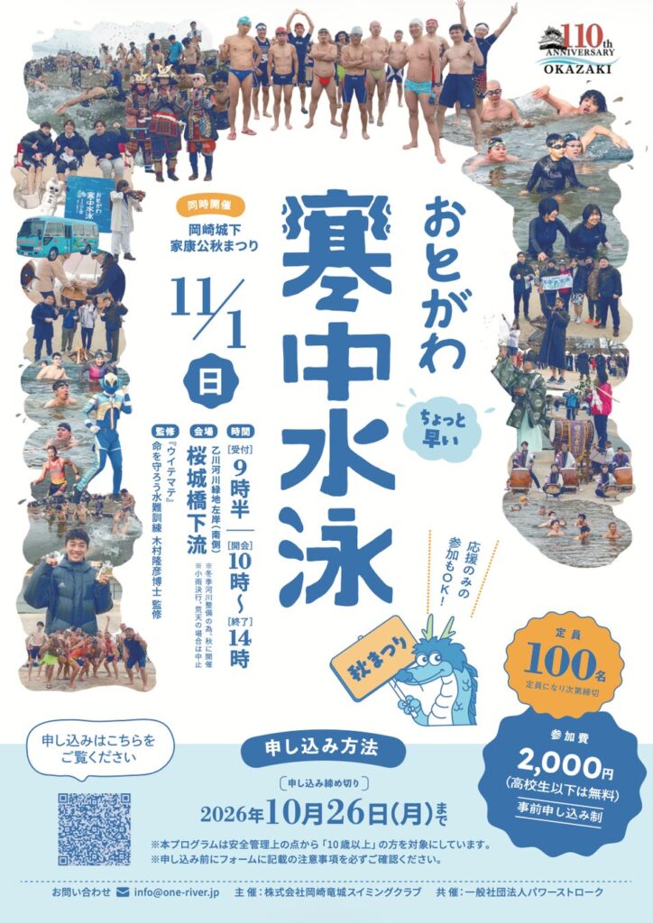 「ちょっと早い、おとがわ寒中水泳」参加者募集!「岡崎城下 家康公秋まつり」と11月1日同日開催