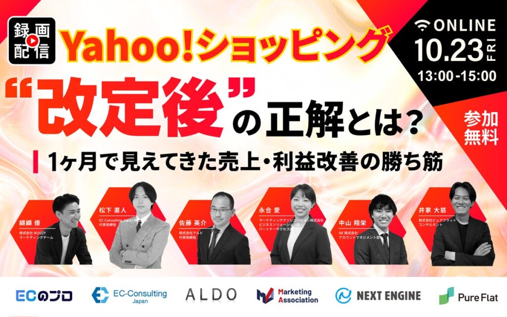 【アーカイブ動画公開のお知らせ】オンラインセミナー「Yahoo!ショッピング“改定後”の正解とは？1ヶ月で見えてきた売上・利益改善の勝ち筋」