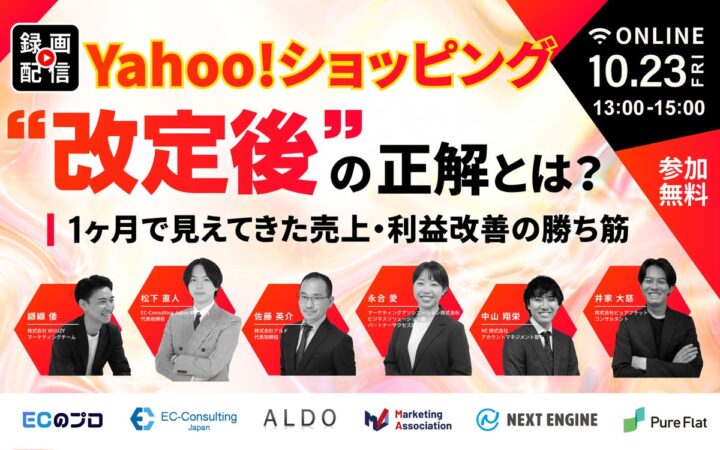 【アーカイブ動画公開のお知らせ】オンラインセミナー「Yahoo!ショッピング“改定後”の正解とは？1ヶ月で見えてきた売上・利益改善の勝ち筋」
