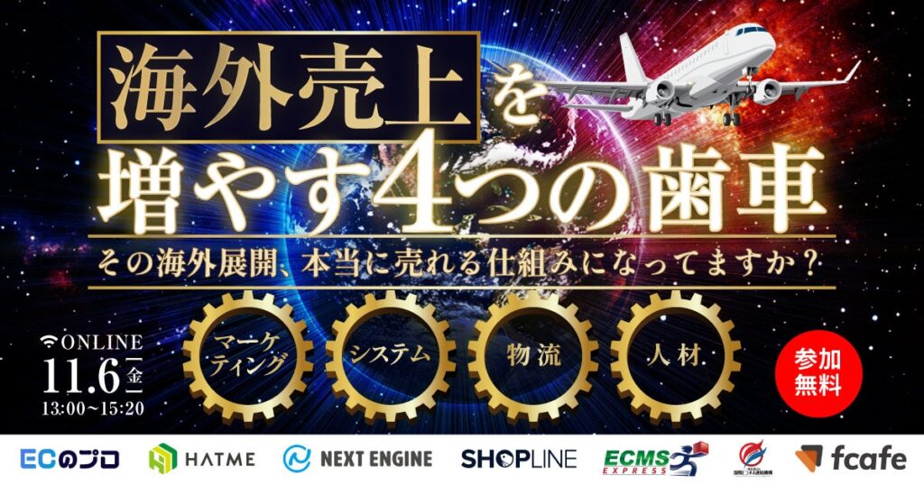 【EC事業者向け】オンラインセミナー「海外売り上げを増やす4つの歯車 〜その海外展開、本当に売れる仕組みになってますか?〜マーケティング|システム|物流|人材」が11月6日に開催!