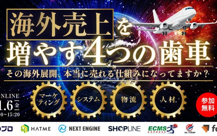 【EC事業者向け】オンラインセミナー「海外売り上げを増やす4つの歯車 〜その海外展開、本当に売れる仕組みになってますか？〜マーケティング｜システム｜物流｜人材」が11月6日に開催！