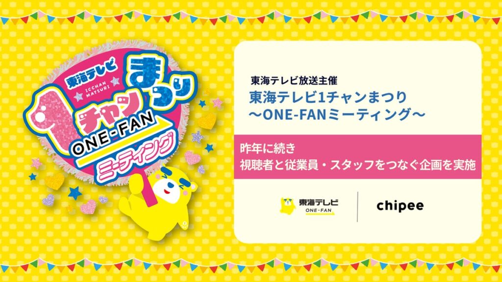 東海テレビ「1チャンまつり ~ONE-FANミーティング~」で、昨年に続き視聴者の声と従業員・スタッフの思いをつなぐ企画を展開!