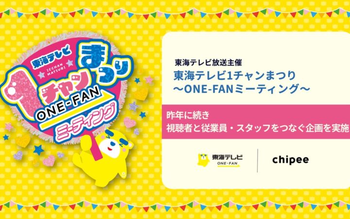 東海テレビ「1チャンまつり ～ONE-FANミーティング～」で、昨年に続き視聴者の声と従業員・スタッフの思いをつなぐ企画を展開！