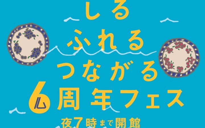 人道の港 敦賀ムゼウム リニューアルオープン6周年記念イベント『しる ふれる つながる ６周年フェス』開催