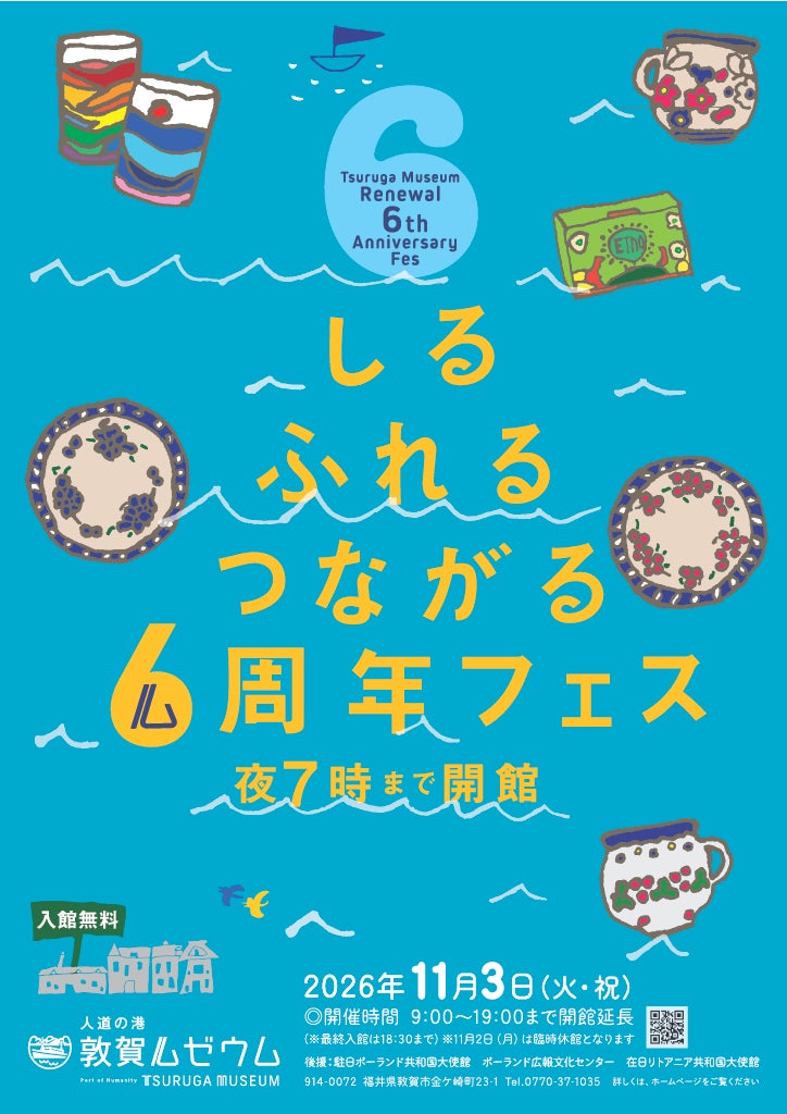 人道の港 敦賀ムゼウム リニューアルオープン6周年記念イベント『しる ふれる つながる 6周年フェス』開催