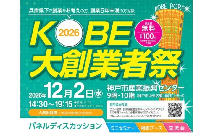参加者募集！KOBE大創業者祭2026を開催します！