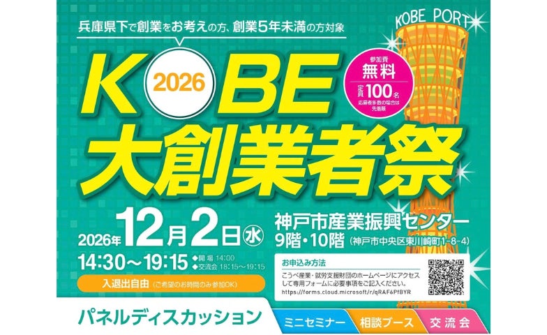 参加者募集！KOBE大創業者祭2026を開催します！