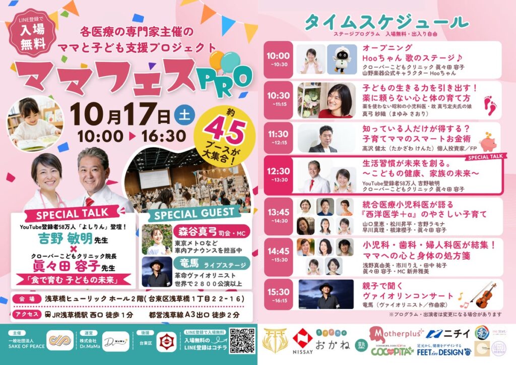 10月17日(土)浅草橋で、入場無料の親子イベント「ママフェスPRO」開催。医療従事者と専門家がつくる、ママと子どもの支援プロジェクト