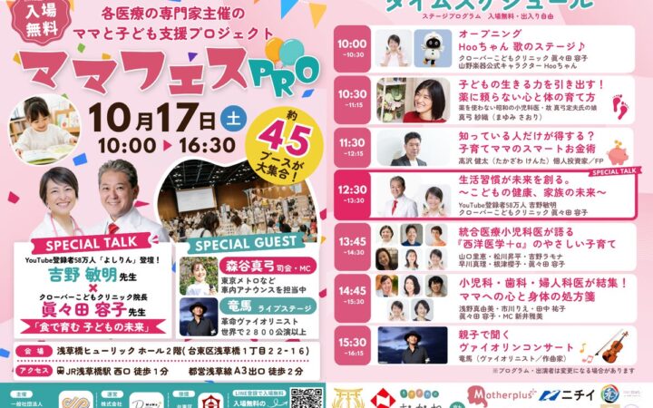 10月17日（土）浅草橋で、入場無料の親子イベント「ママフェスPRO」開催。医療従事者と専門家がつくる、ママと子どもの支援プロジェクト