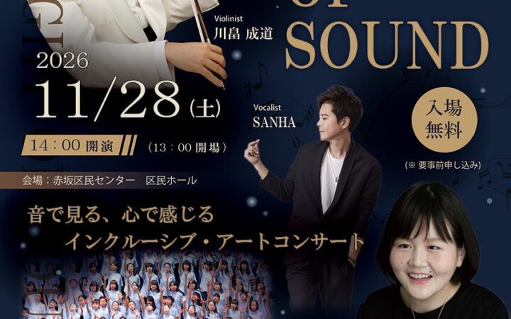 音楽でつながる、感動を分かち合う。障がいの有無を越えて楽しむ「THE LIGHT OF SOUND」 11月28日、赤坂区民ホールにて開催